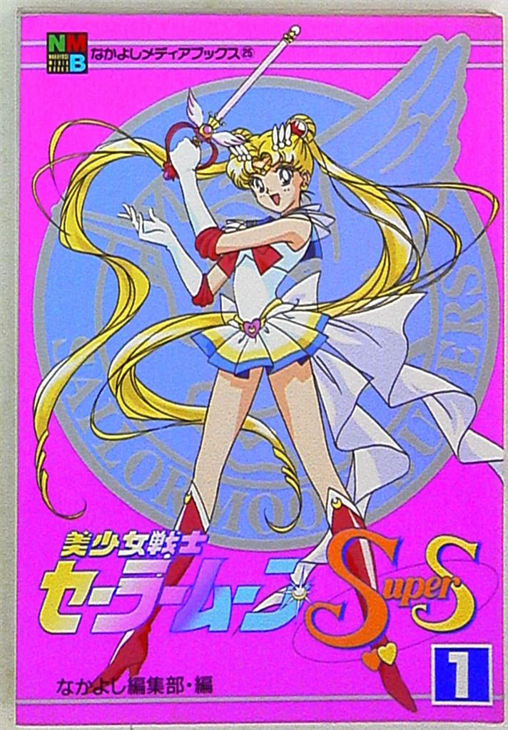フィルムコミック『美少女戦士セーラームーンSupers 全6巻』なかよし