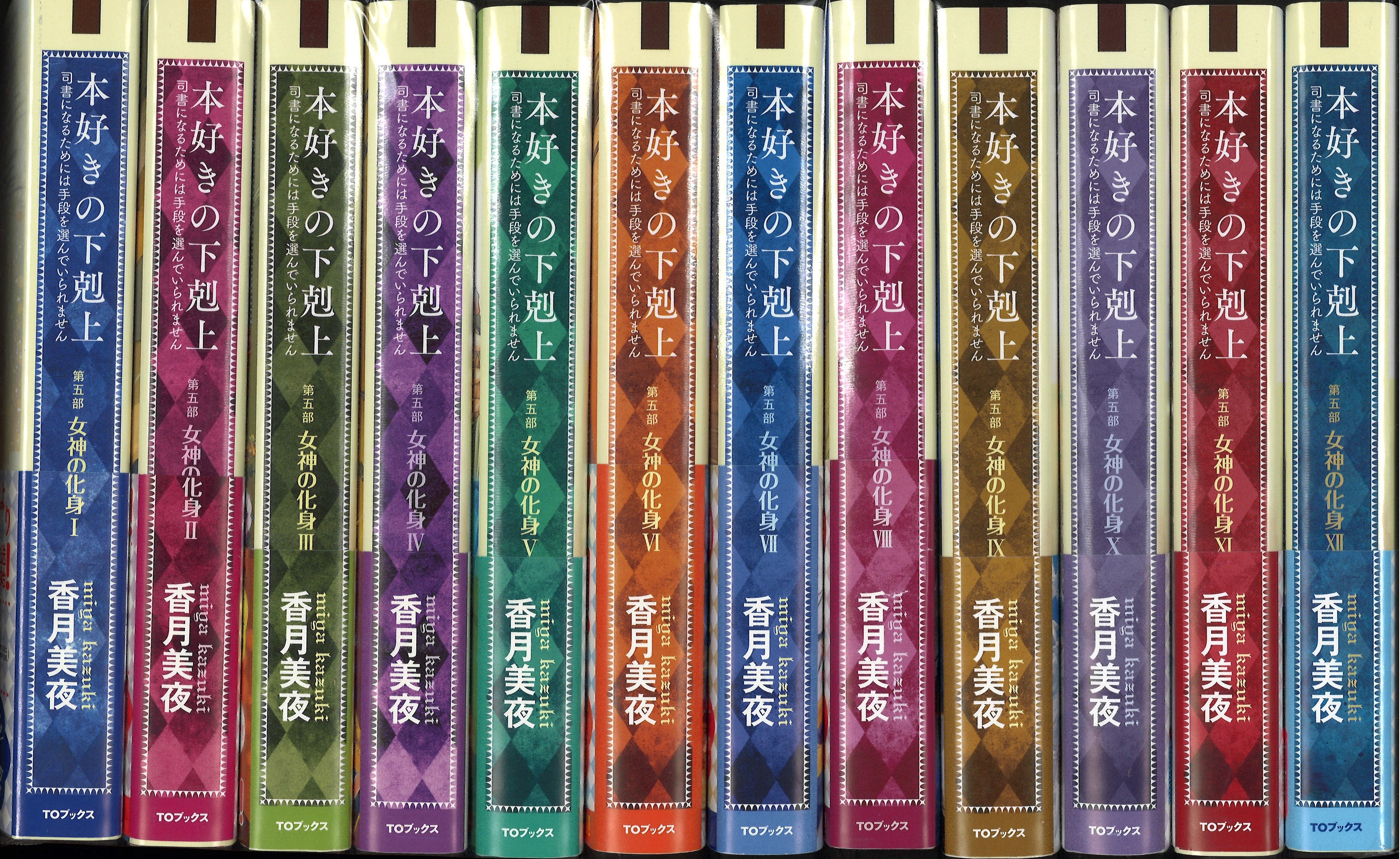 本好きの下剋上第5部全12巻セット