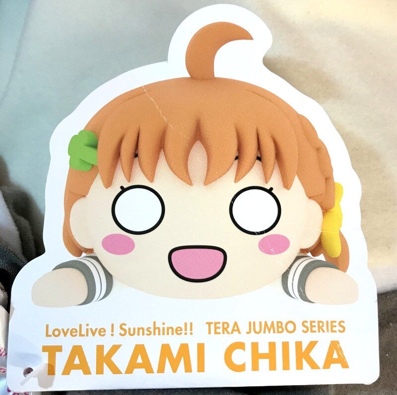 Aqours 高海千歌 テラジャンボ寝そべりぬいぐるみ 新品