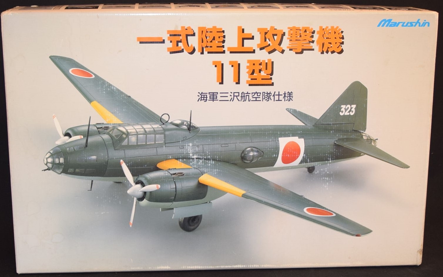 マルシン1/48 特別塗装モデル 一式陸上攻撃機11型鹿屋海軍航空隊