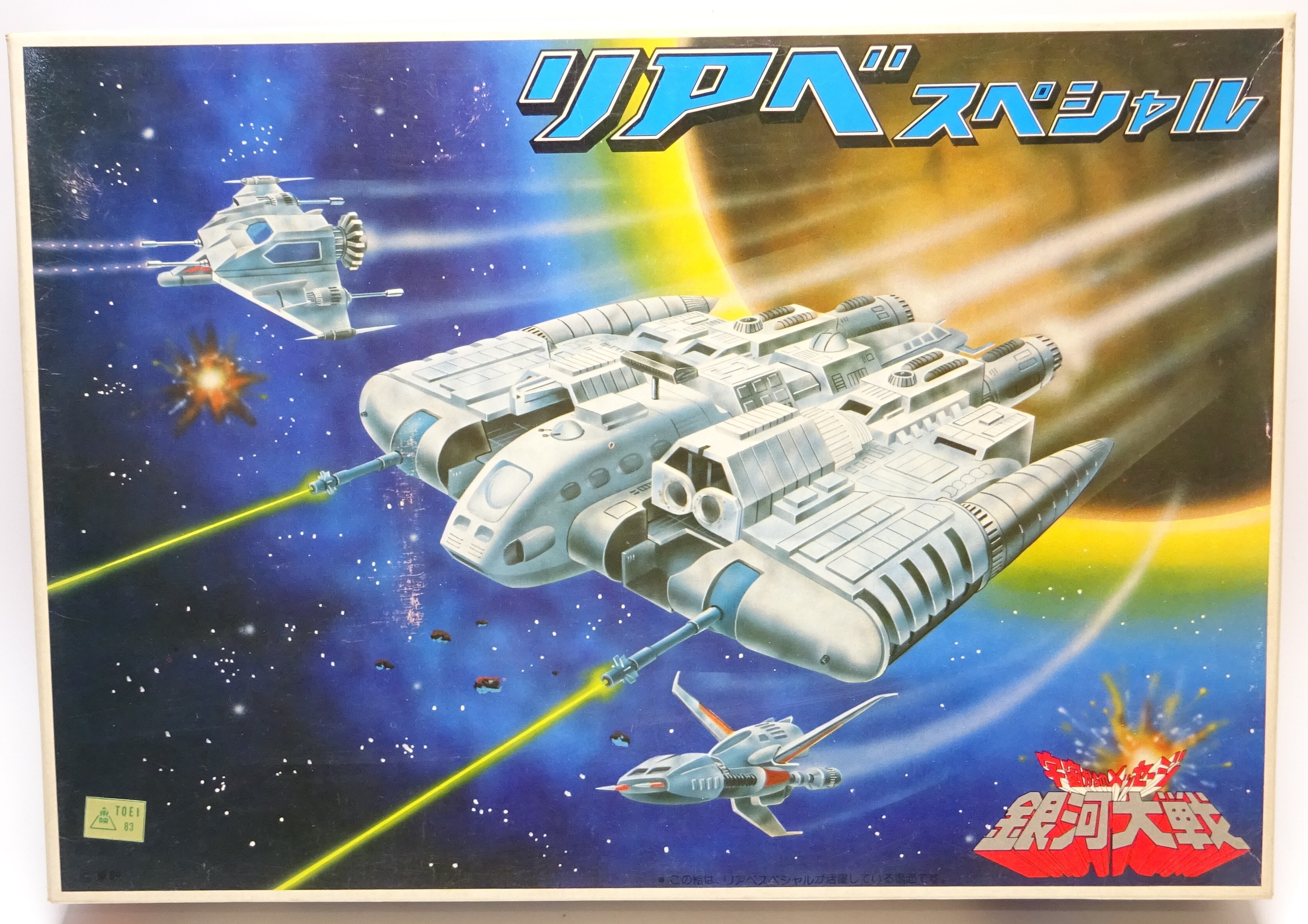 リアベ号】ポピニカ改造品 宇宙からのメッセージ リアベスペシャル