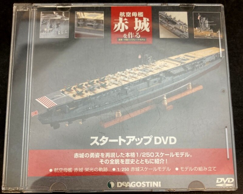 デアゴスティーニ航空母艦赤城を作る 全100巻 未開封未使用品 送料込み