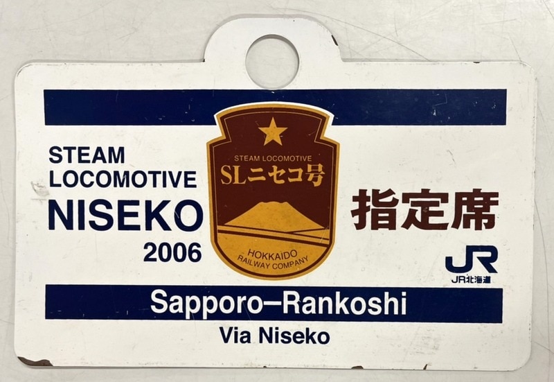 愛称板 SLニセコ 愛称板】SLニセコ号 指定席 鉄製