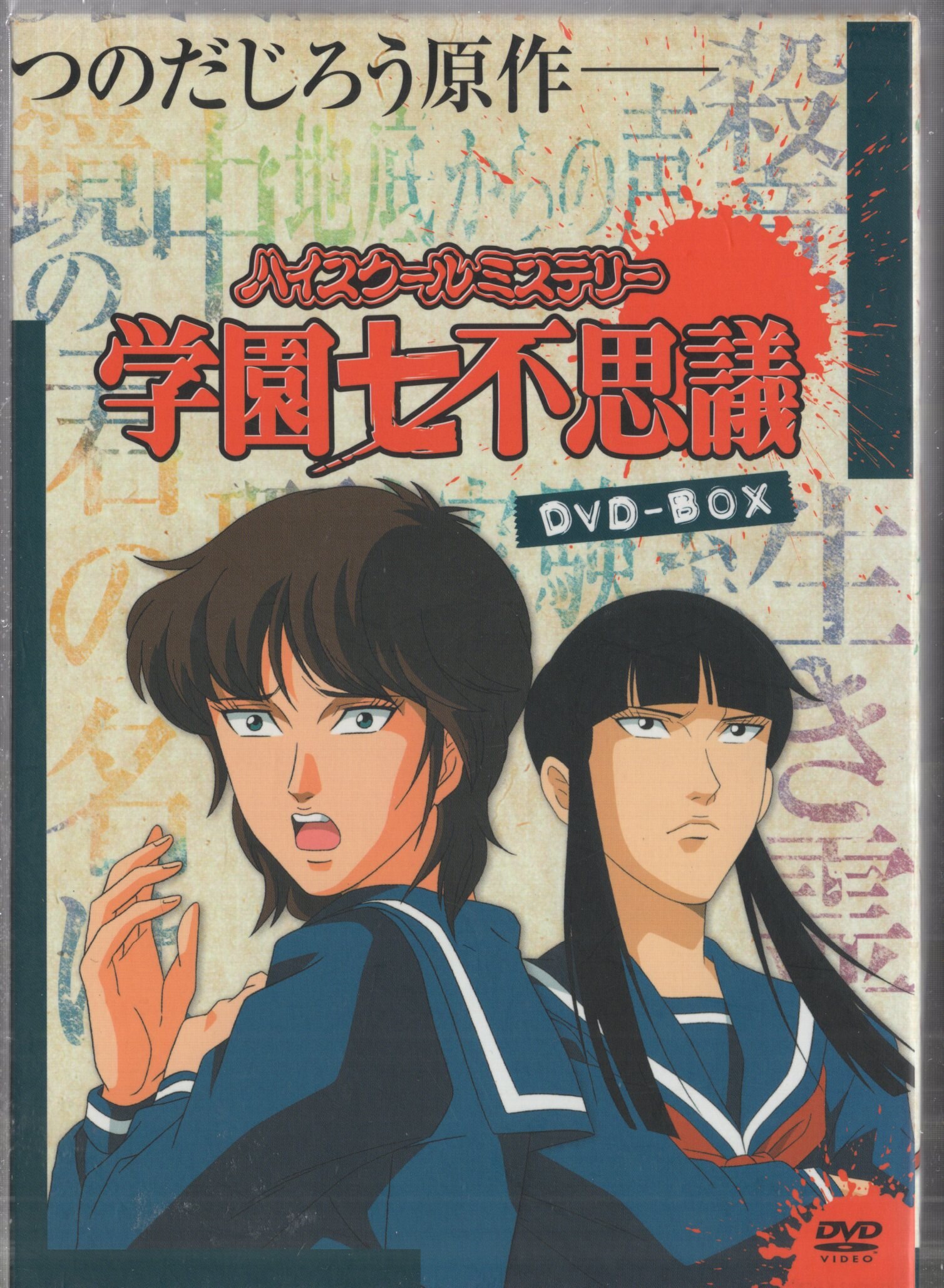 レア！！『ハイスクールミステリー 学園七不思議』DVD レア！！『ハイ
