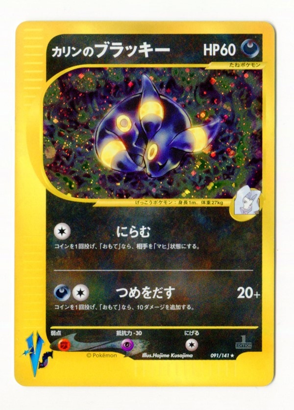 カリンのブラッキー カードe 渦あり ポケカ ポケモンカード カリンの