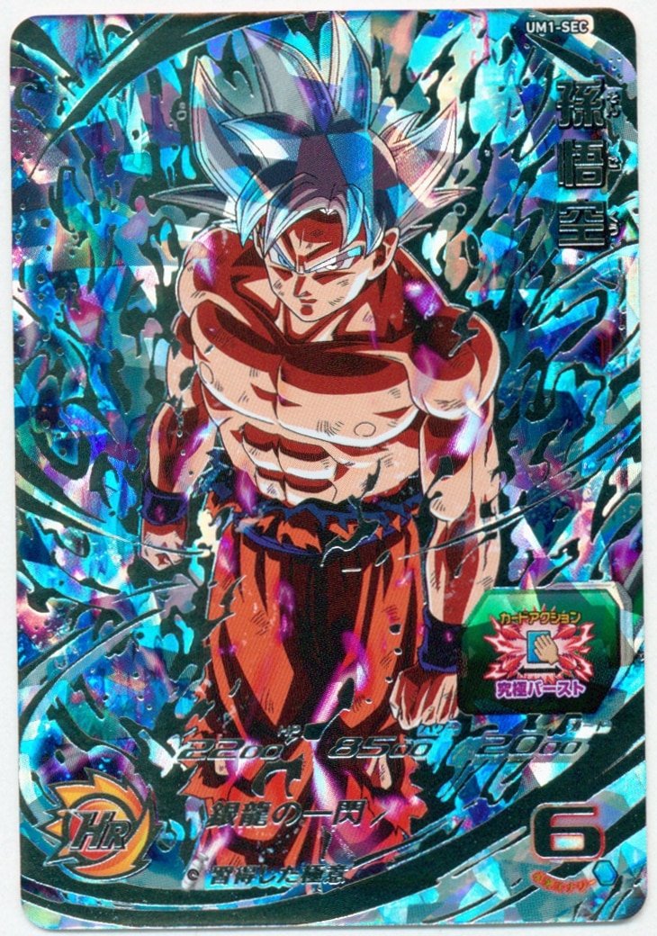 um1-sec lc 孫悟空 スーパードラゴンボールヒーローズ つー スーパー