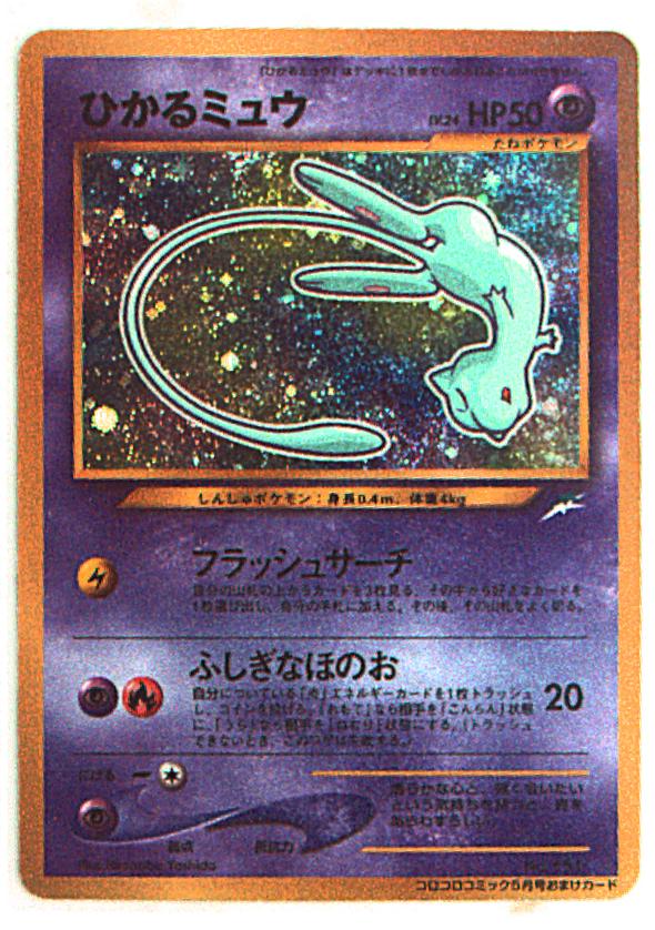 ひかるミュウ LV.24（コロコロコミックおまけ） [旧裏面] No.151 状態