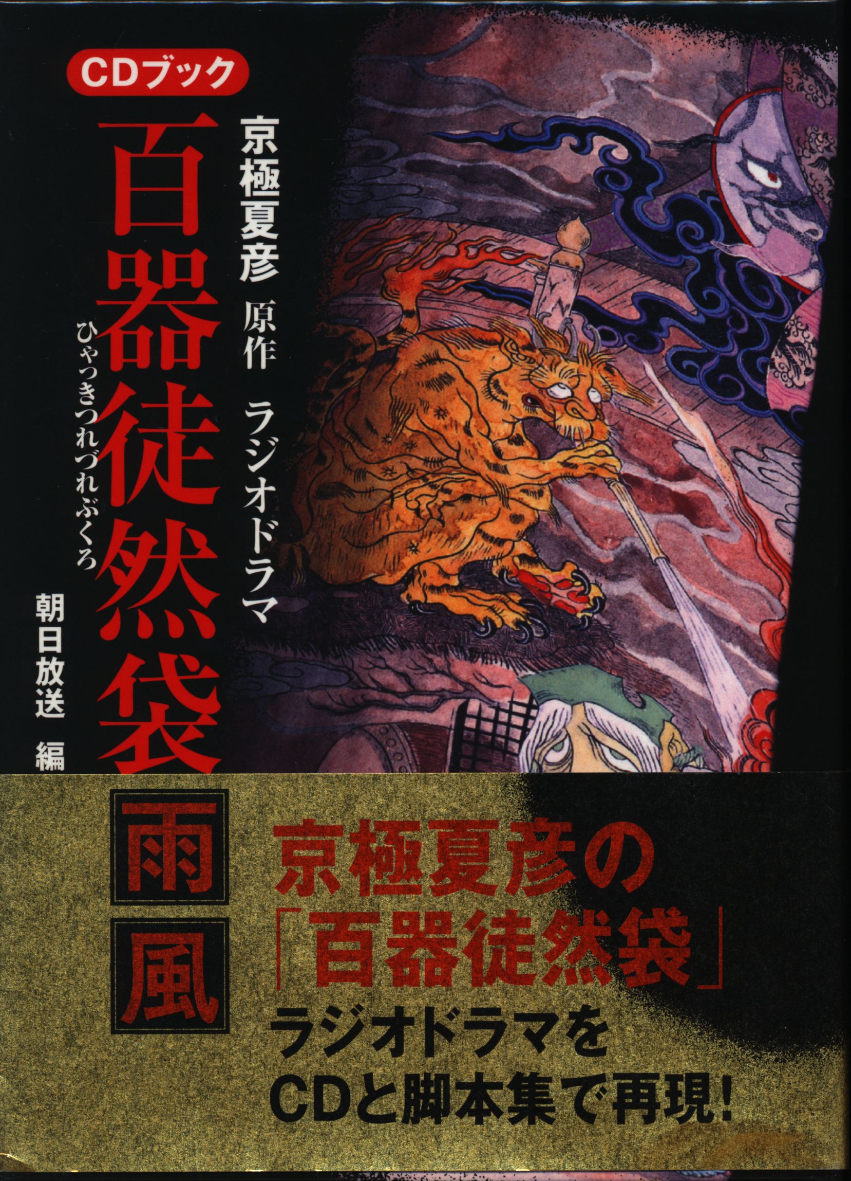 百器徒然袋 雨風 CDブック 京極夏彦 ラジオドラマ