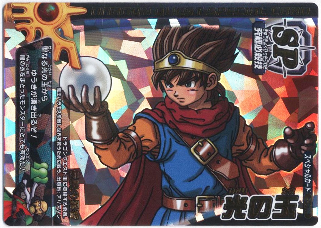 光の玉 ロトスペシャル ドラゴンクエスト モンスターバトルロード