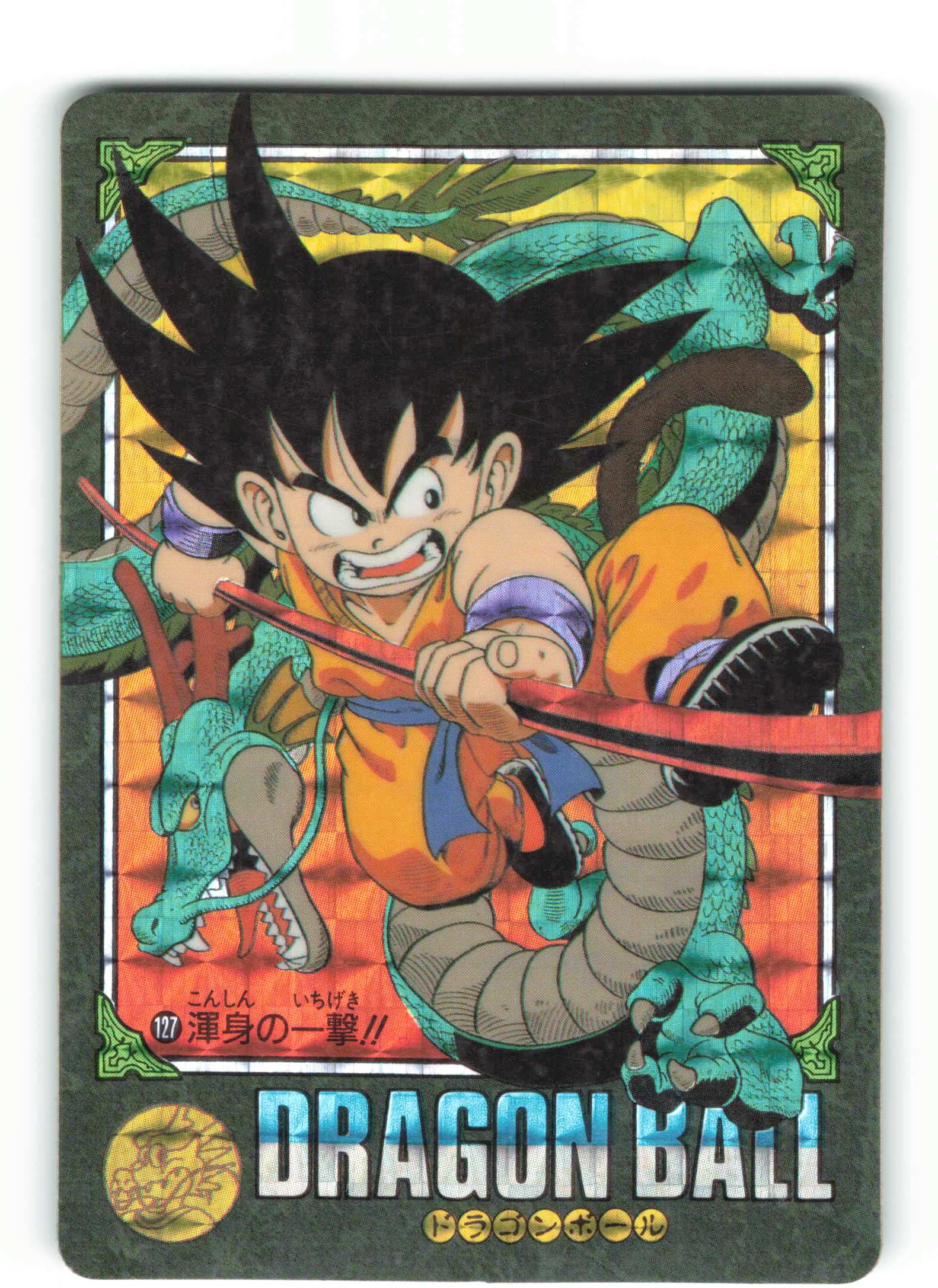 ドラゴンボール ヴィジュアルアドベンチャー 171 秘められたパワー