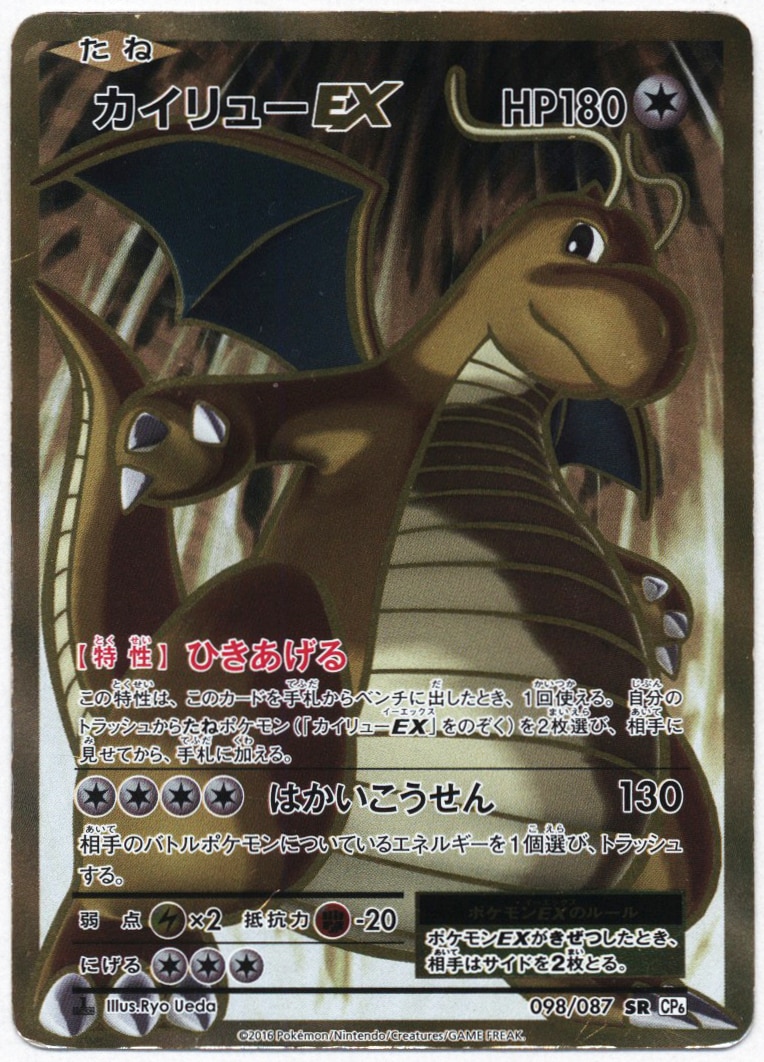 カイリュー ex sr ur 098⁄087 CP6 1ED XY 20th 最 安 価格