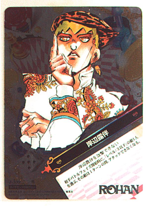 ◇即決◇ 岸辺露伴 ［PR-006/非売品プロモ］ ◇ ジョジョの奇妙な冒険