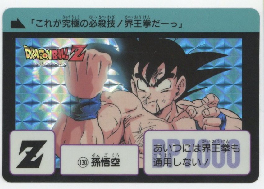 ドラゴンボール 本弾 復刻版 カードダス 1995 1 孫悟空 ドラゴンボール