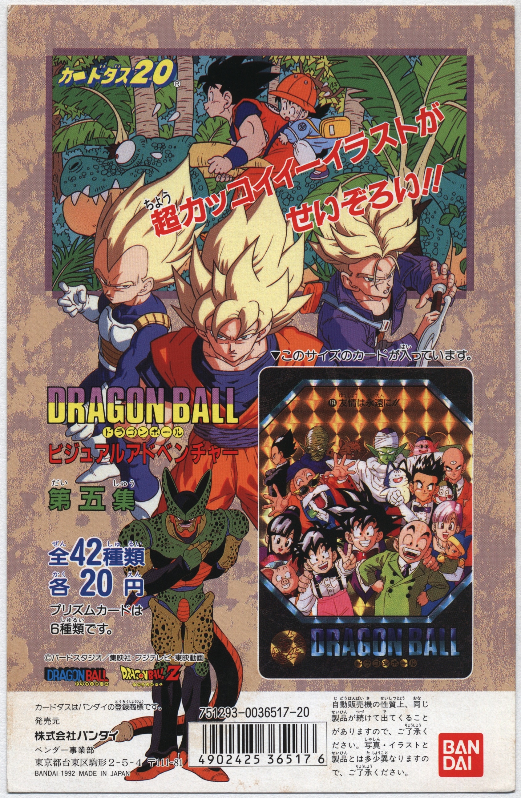 ドラゴンボール ビジュアルアドベンチャー カード 奇想天外な冒険