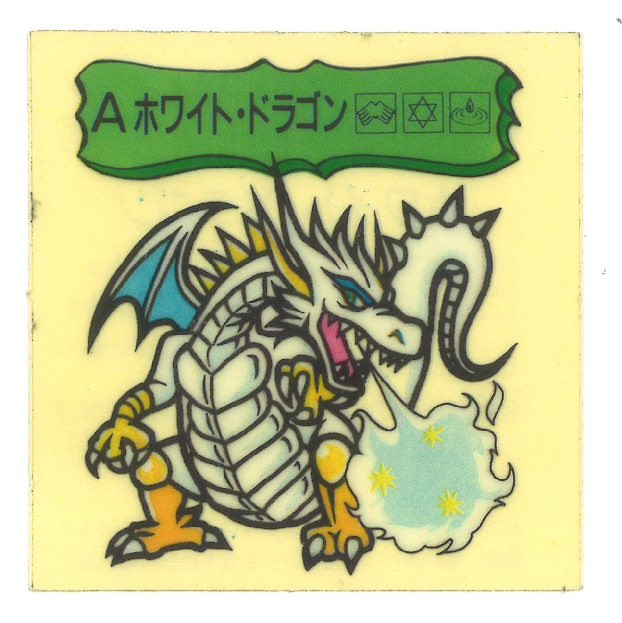 魔空の迷宮 すごろくモンスターシール ゴールデンドラゴン アルミ 魔空