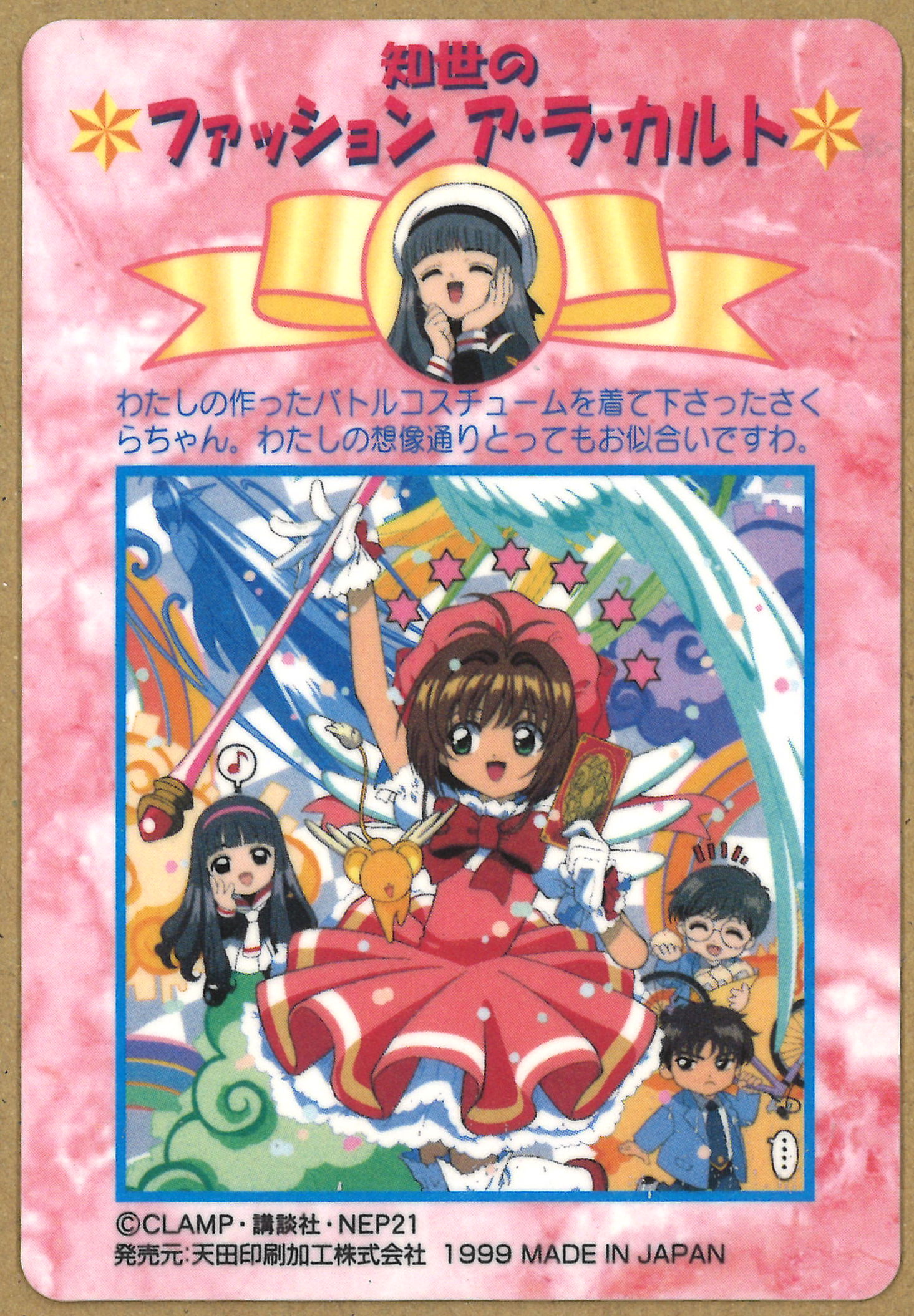 天田印刷 SP10 カードキャプターさくら トレーディングコレクション