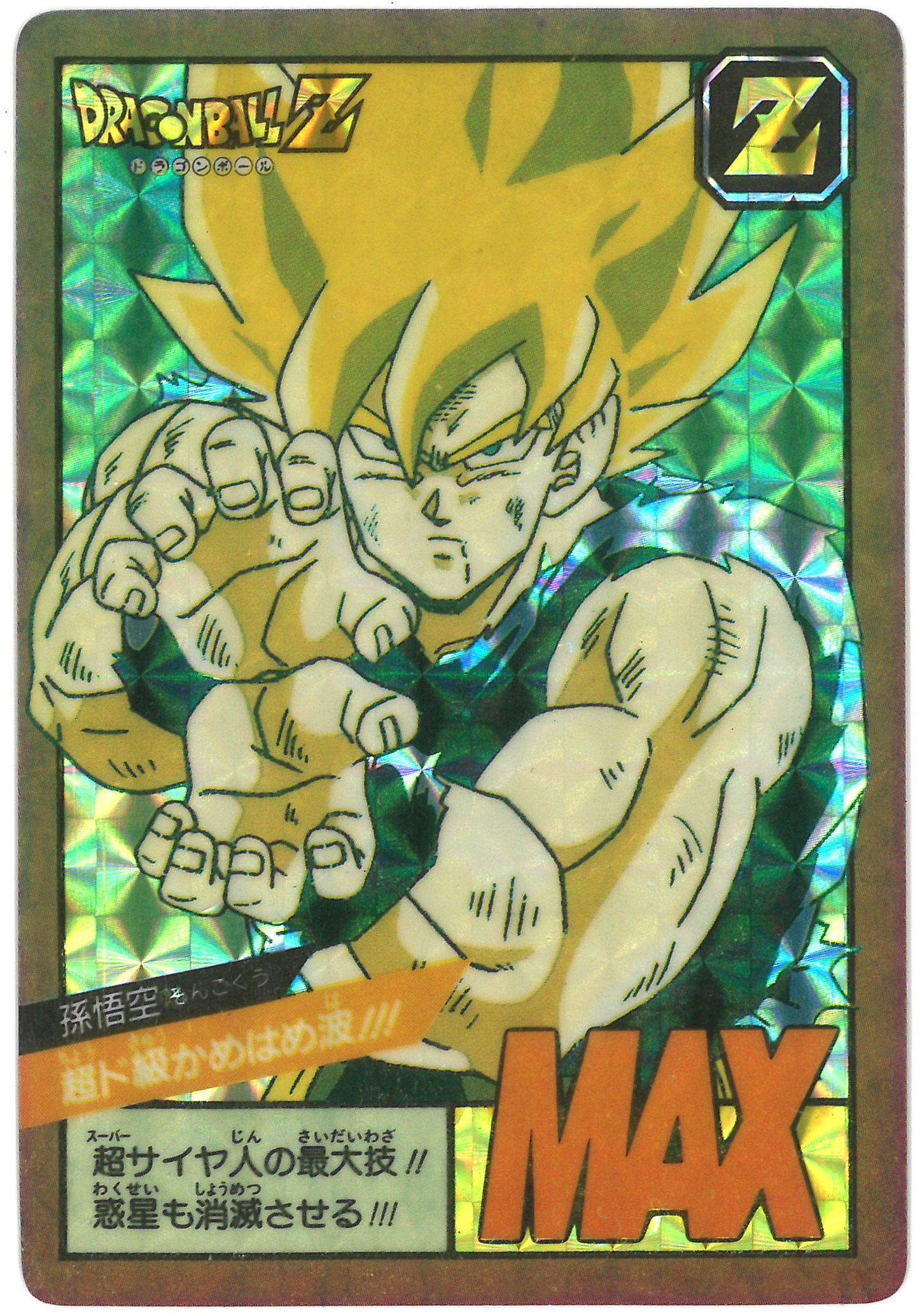 ドラゴンボールZ カードダス スーパーバトル No.52 孫悟飯 くらえ必殺