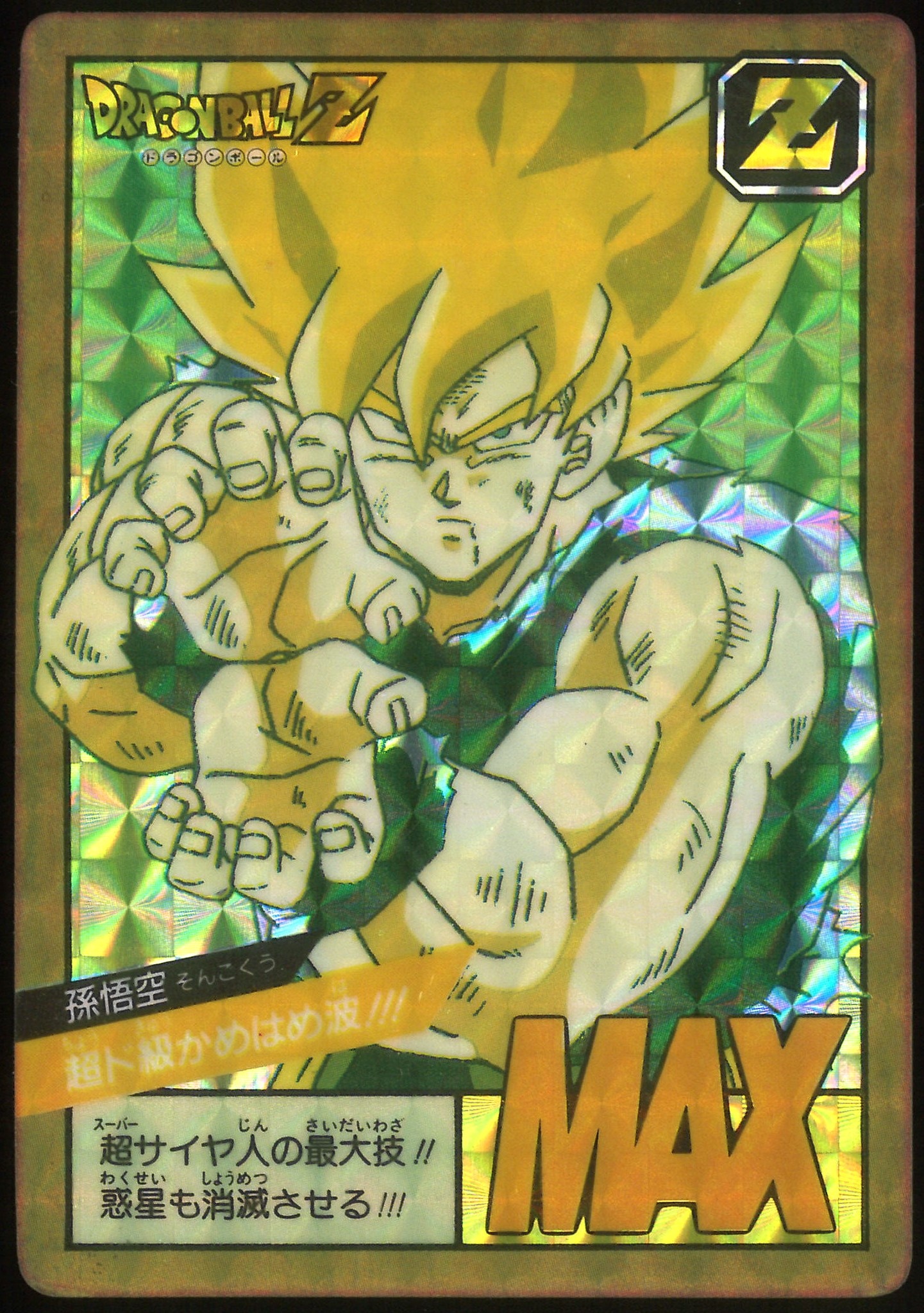 ドラゴンボールZ スーパーバトル No.6 孫悟空 かめはめ波全力っ‼︎ 96