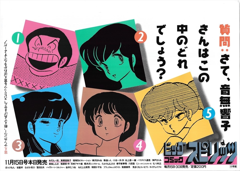 めぞん一刻 音無響子 ポスター 高橋留美子 ビッグコミックスピリッツ