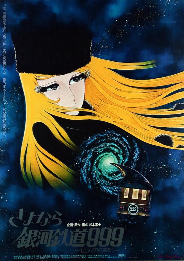 銀河鉄道999 B1サイズ ポスター メーテル 松本零士 当時品 Amazon.co