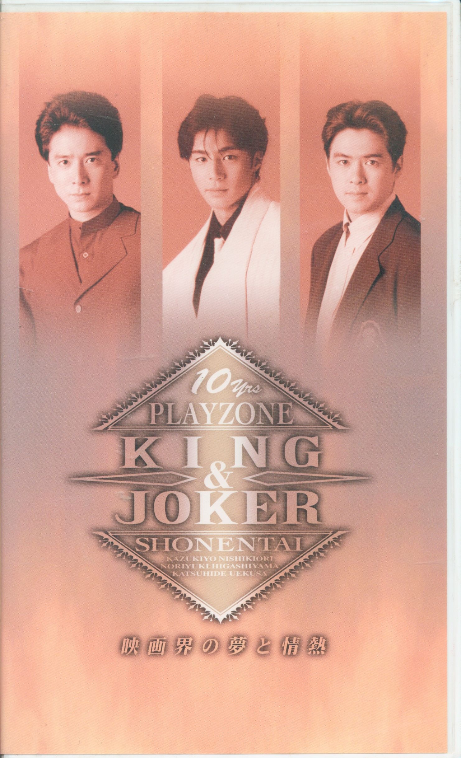 少年隊 ミュージカル PLAYZONE 1991 パンフレット 少年隊