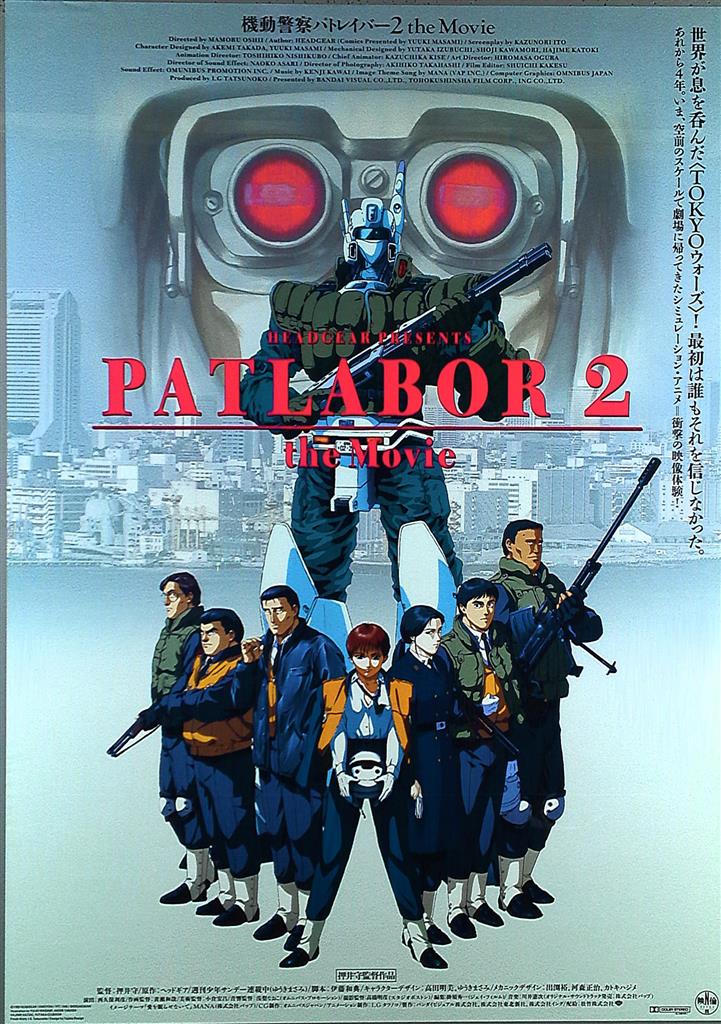 機動警察パトレイバー 2 the Movie』古い映画ポスター B2判 押井守
