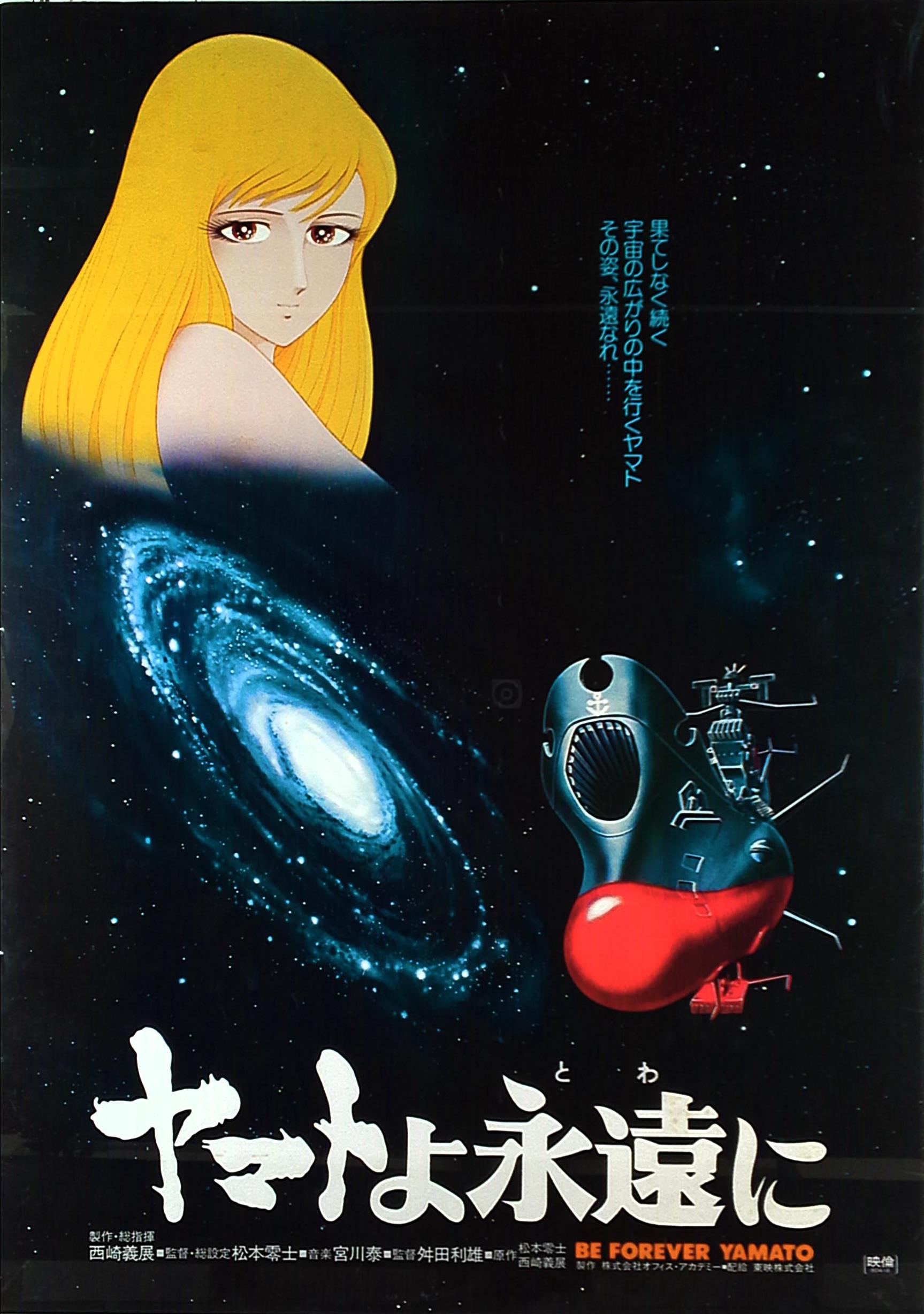 ヤマトよ永遠に 宇宙戦艦ヤマト 大和 ポスター 画用紙 カード オマケで