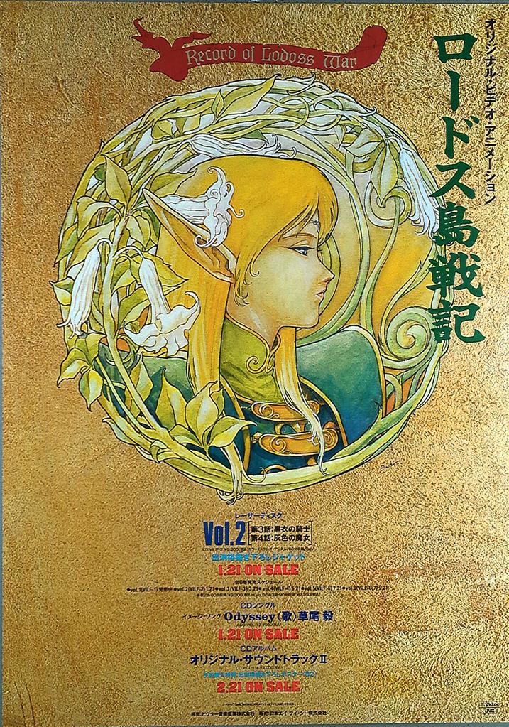 ロードス島戦記 ディードリット 大型B2ポスター ロードス島戦記