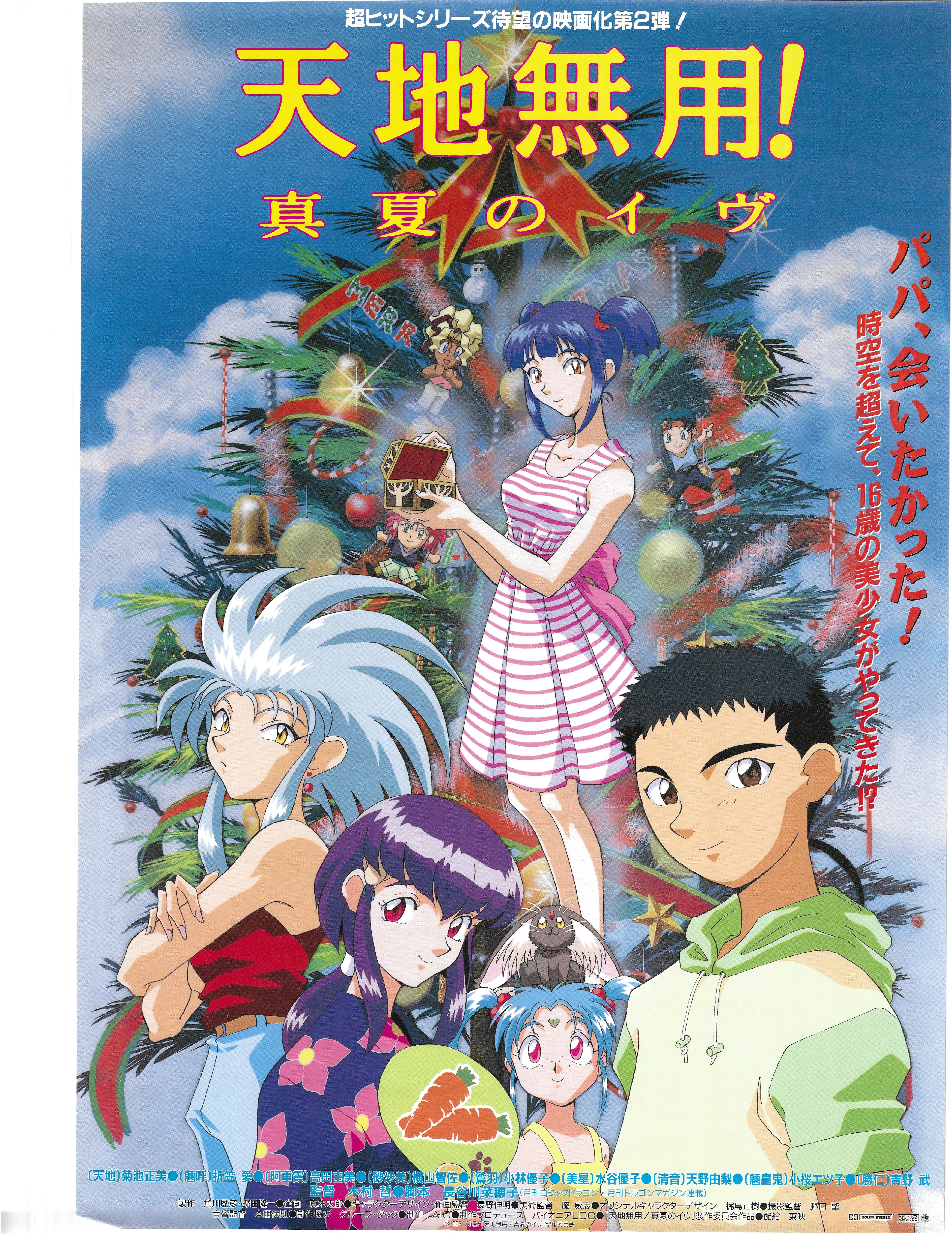 非売品】天地無用 魎呼 YouMedia ユーメディア 等身大 ポスター 非売品