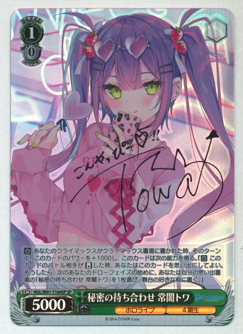 PSA10】秘密の待ち合わせ常闇トワ SSP