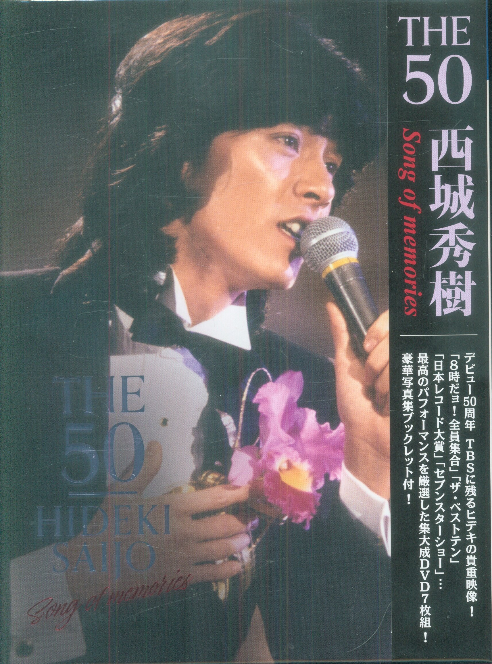 西城秀樹ポスター50song