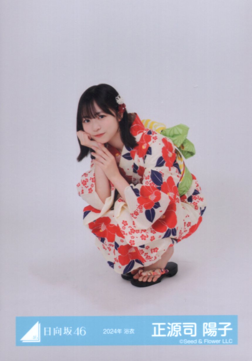 日向坂46 正源司陽子 生写真 2024年浴衣 直筆サイン ヒキ