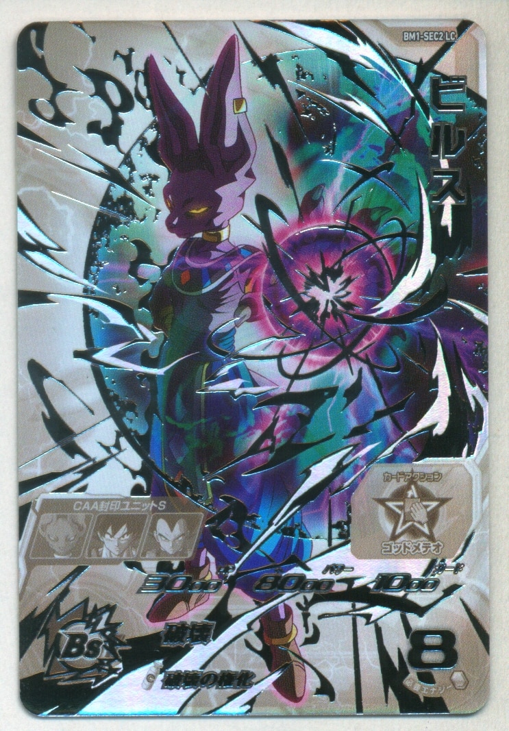 スーパードラゴンボールヒーローズ ビルス BM1-SEC2 LC ドラゴンボール
