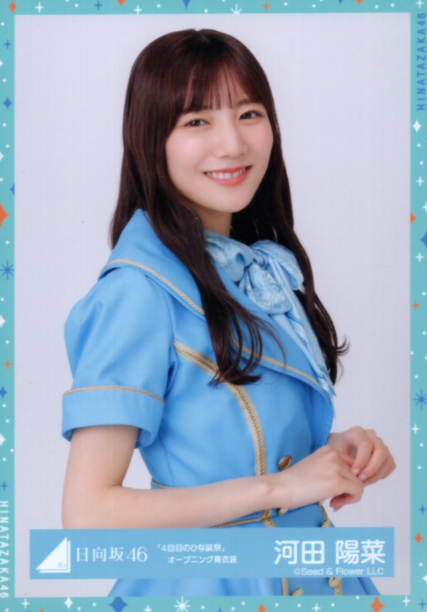 日向坂46 河田陽菜 ヒキ 直筆 サイン 4回目のひな誕祭オープニング衣装