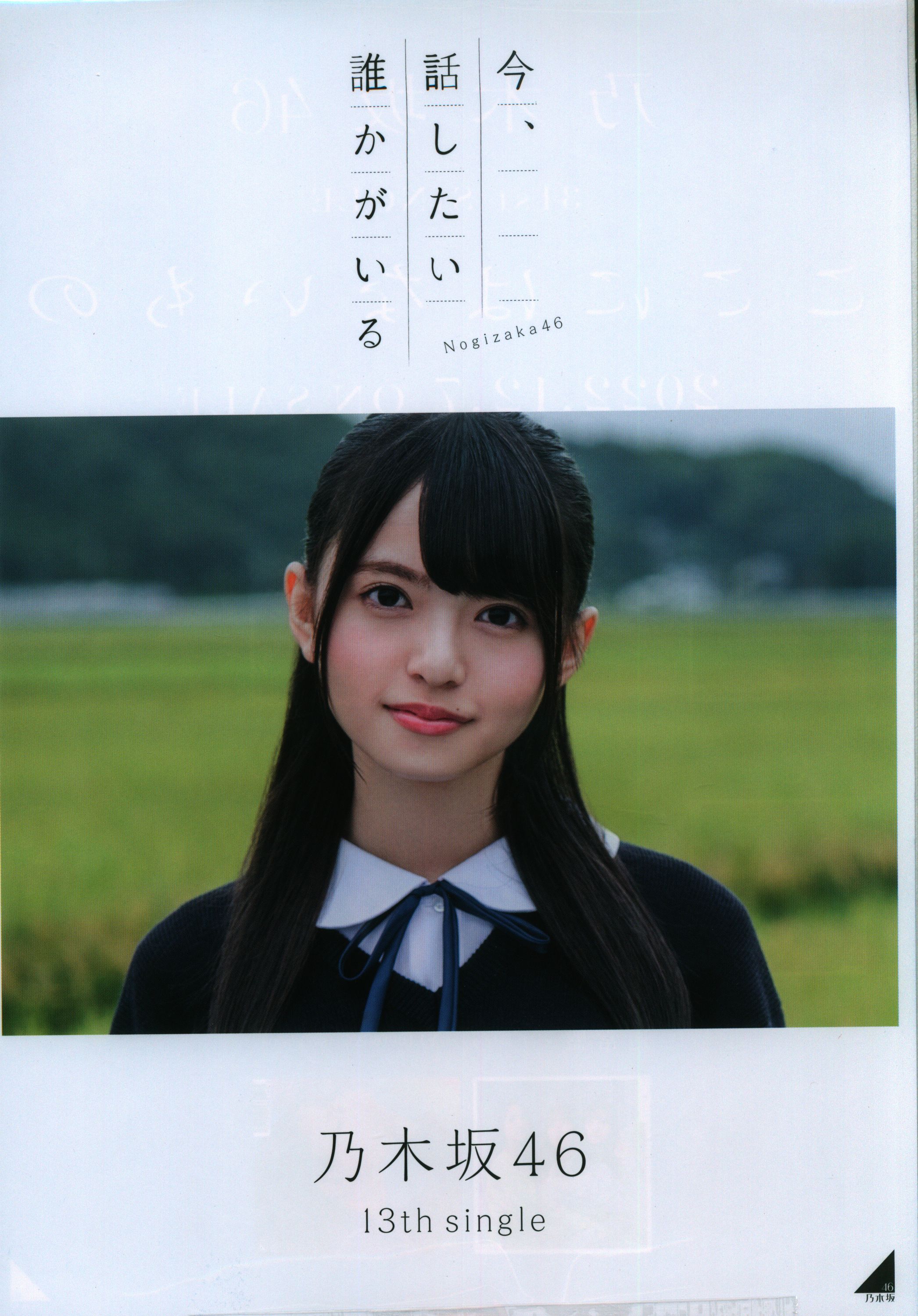 乃木坂46 齋藤飛鳥 今、話したい誰かがいる コンプ 乃木坂46 齋藤飛鳥