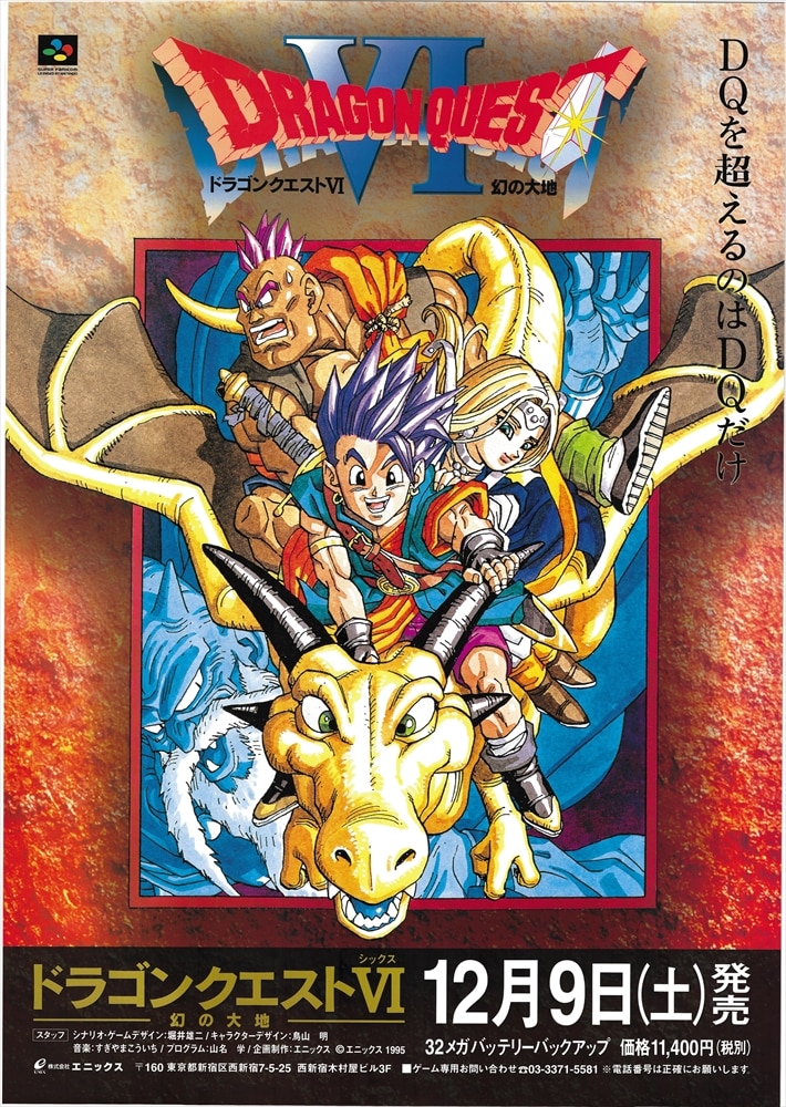 ドラゴンクエスト 制作会社】ドラゴンクエスト6 非売品ポスター B2