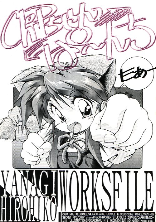 チップちゃんキィーック 柳ひろひこ 描き下ろし B2 サイズ ポスター