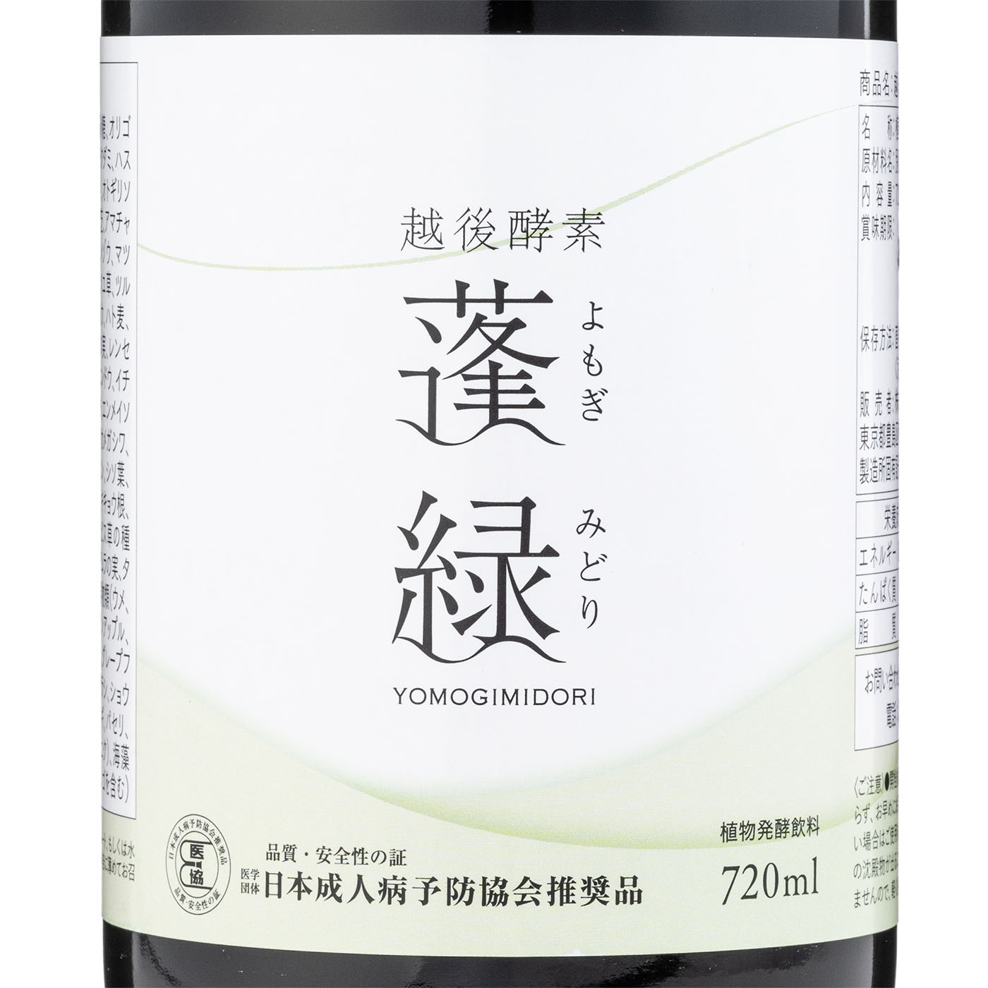 蓬緑 720ml 新品未開封 越後酵素 酵素ドリンク 越後酵素蓬緑 よもぎ
