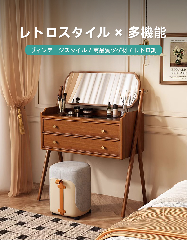 レトロ調360度回転鏡木製ドレッサー | ヴィンテージ感と多機能性を