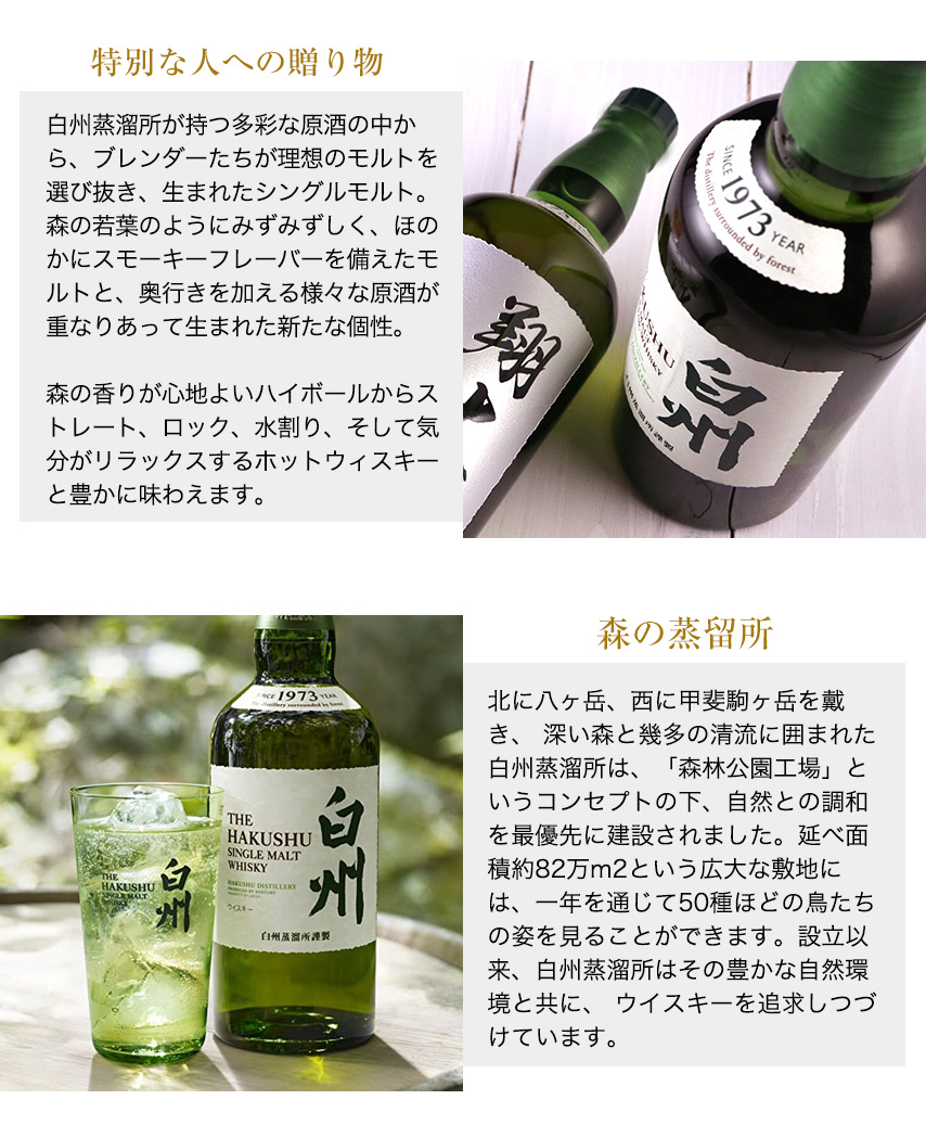 爽やかなシングルモルト 白州 700ml - お祝いに彫刻されたお酒やグラス