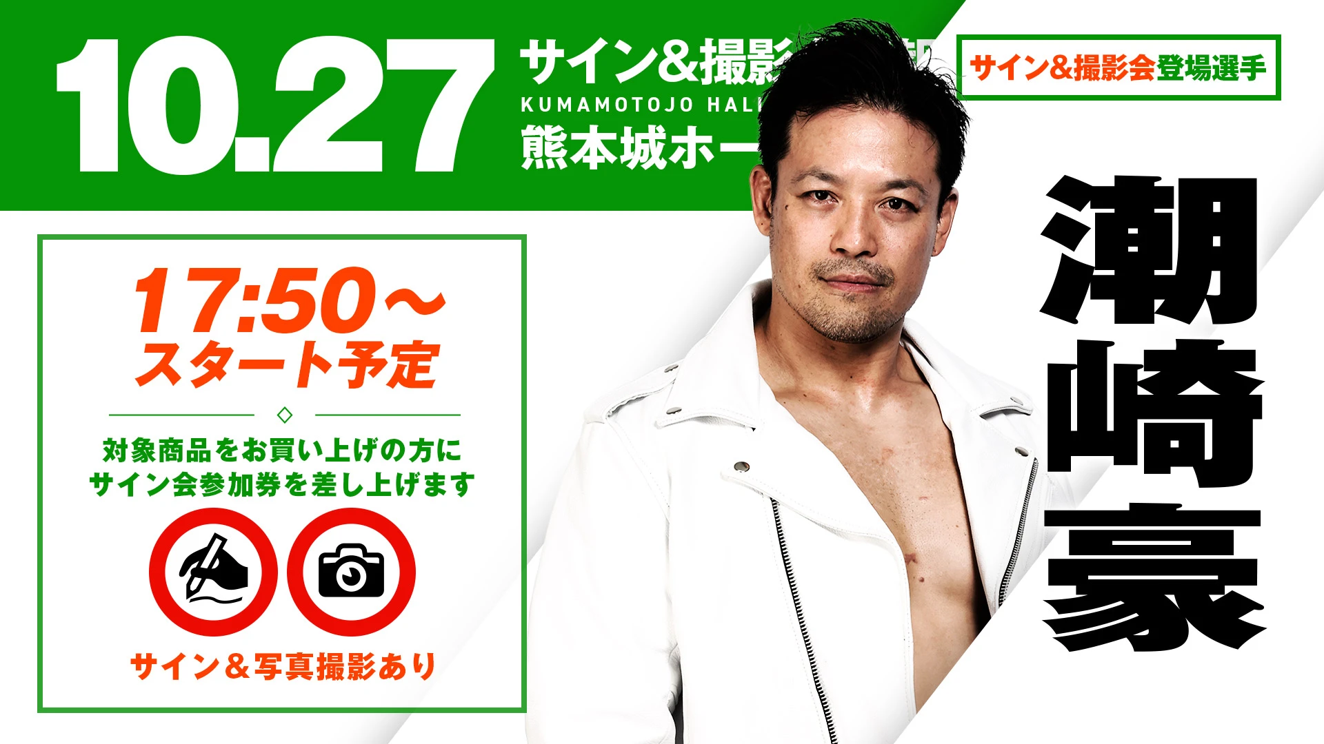 サイン会情報②】10.27熊本・熊本城ホールシビックホール大会 サイン