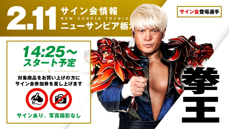 サイン会情報】2.11栃木大会のサイン会登場選手は拳王選手、潮崎豪選手