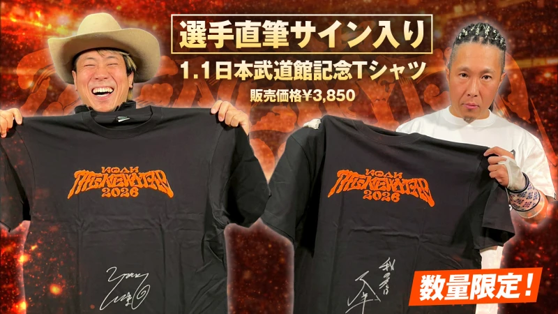 通販限定】王者直筆サイン入り！1.1日本武道館大会記念Tシャツが数量