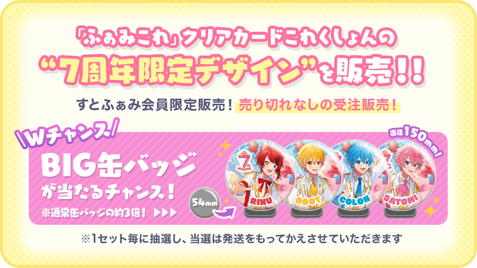 すとぷり ふぁみこれ バラ売り可 すとぷり 7th Anniversary ふぁみこれ