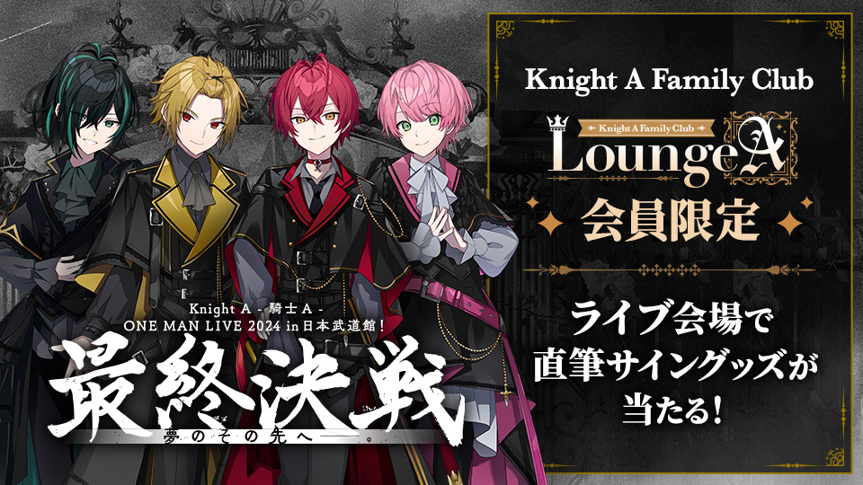 Knight A - 騎士A - ONE MAN LIVE 2024 in 日本武道館！ 
