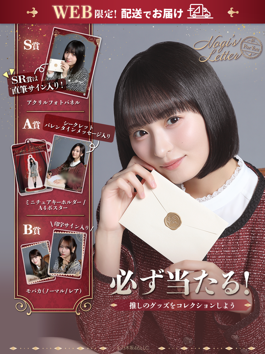 NOGI's LETTER For You｜GASHA｜乃木坂46 Mobile | 乃木坂46 Mobile