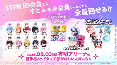 すとぷり ふぁみりーくらぶ