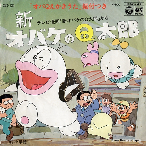 堀絢子 オバケのq太郎 SCS-135 | レコード買取