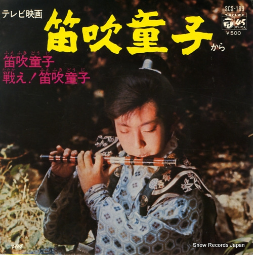 山田淑子 笛吹童子 SCS-189 | CD買取