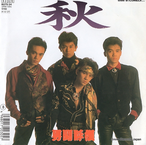 男闘呼組 秋 B07S-34 | レコード買取